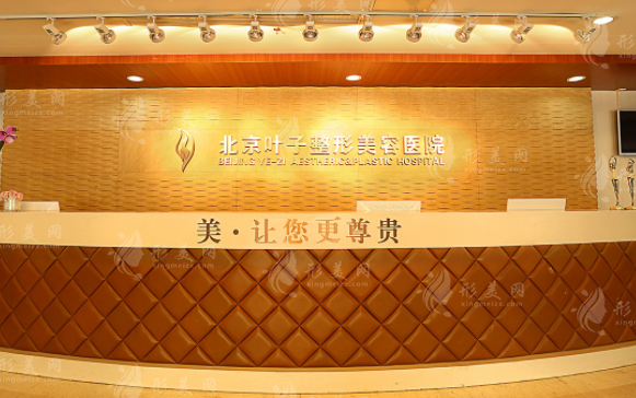 北京叶子整形美容医院