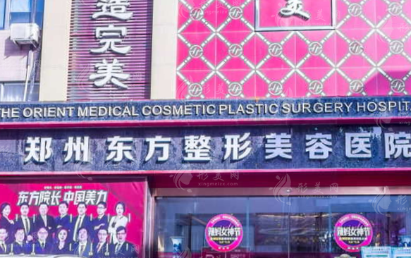 郑州东方整形美容医院