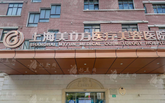 上海美立方医疗美容医院