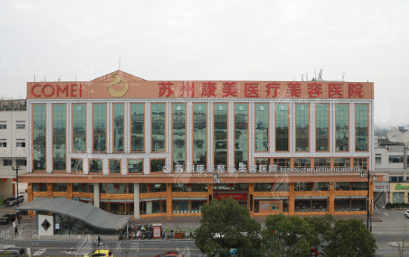 苏州康美美容医院