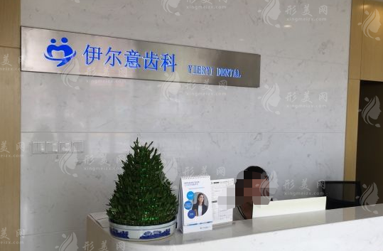 上海伊尔意口腔门诊部简介