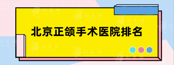 北京正颌手术医院排名，协和、第一联合丽格、八大处等top3