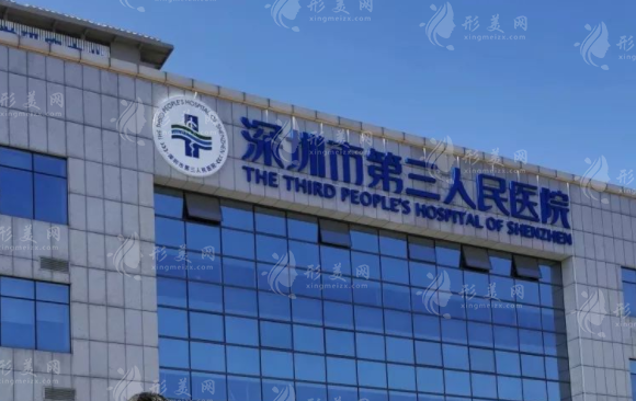 深圳市第三人民医院口腔科
