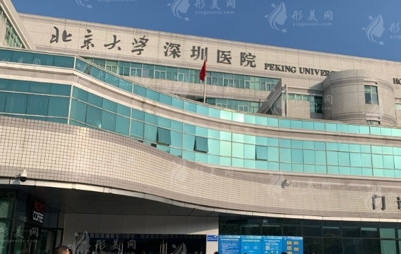 北京大学深圳医院整形科