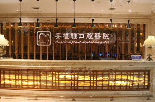 南昌安植雅口腔医院
