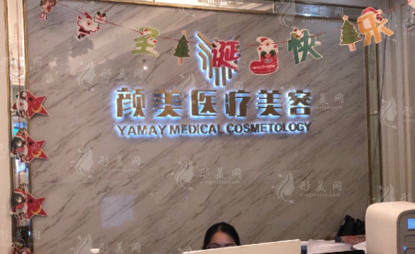 深圳颜美医疗美容整形门诊