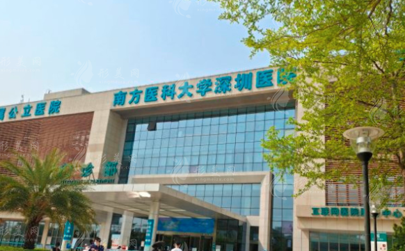 南方医科大学深圳医院整形科