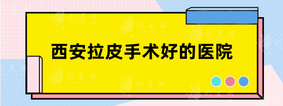 西安拉皮手术好的医院有哪些？面部除皱口碑好的医生来看看