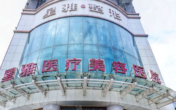 长沙星雅医疗美容医院