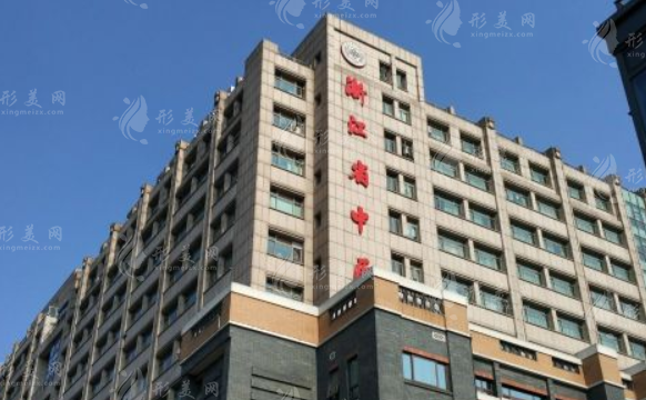 浙江省中医院整形美容中心