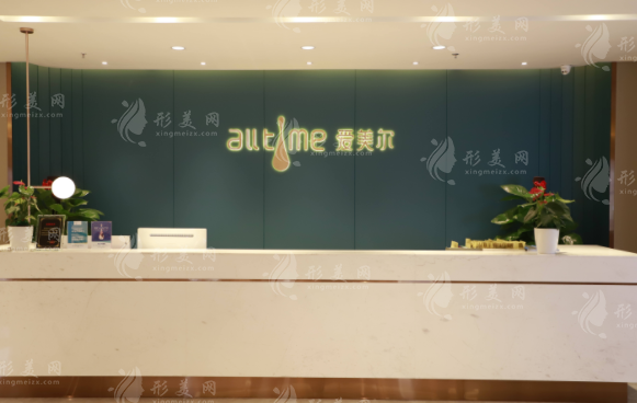 福州爱美尔医疗美容门诊部