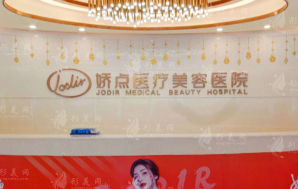 昆明娇点整形美容医院