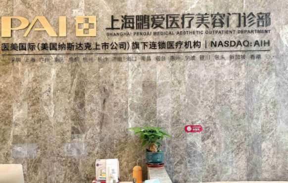 上海鹏爱医疗美容门诊部