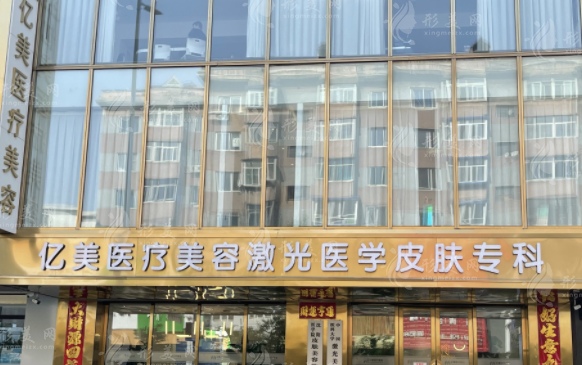 沈阳亿美医疗美容诊所