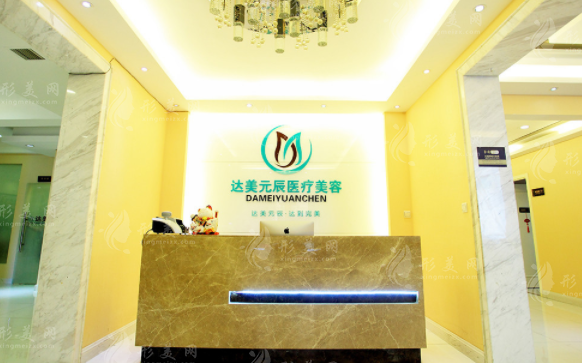 大连达美元辰医疗美容医院