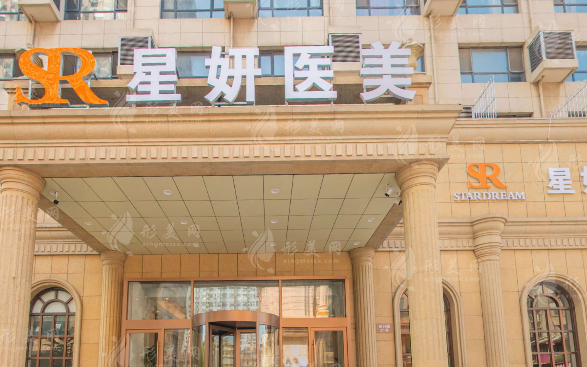 星妍医疗美容门诊部