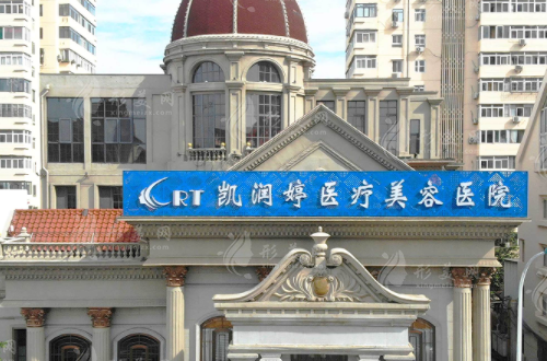 天津凯润婷医疗美容医院