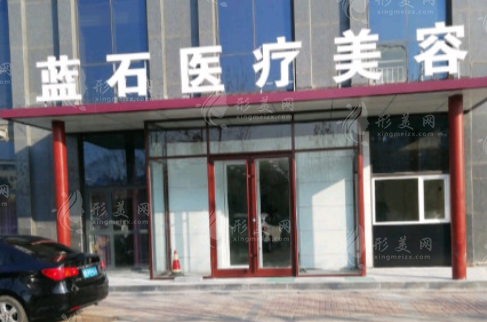 青岛蓝石整形医院