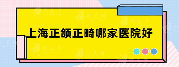 上海正颌正畸哪家医院好？华美、时光、首尔丽格人气排行