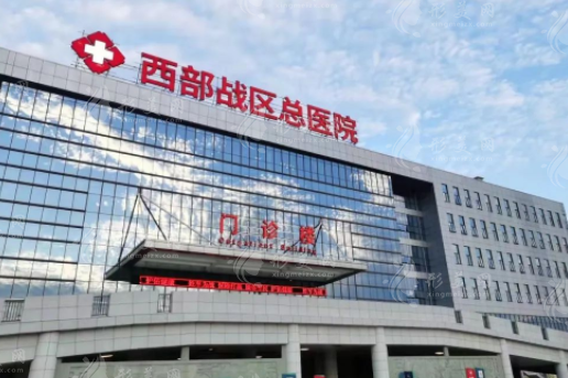 西部战区总医院烧伤整形科
