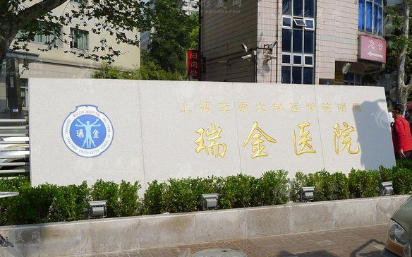 上海瑞金医院整形科