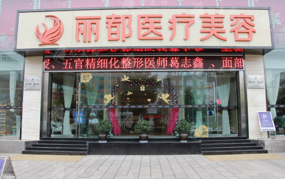 昆明丽都医疗美容医院