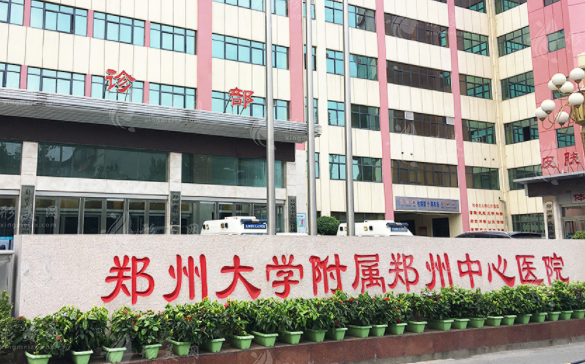 郑州市中心医院医疗美容科