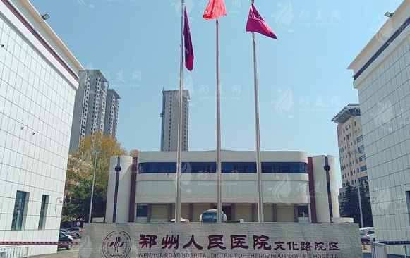 郑州市人民医院整形美容外科