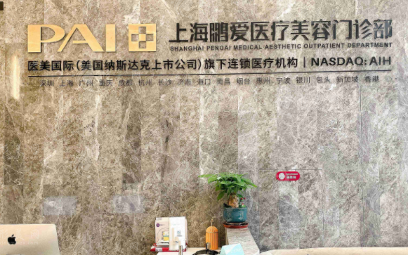 上海鹏爱医疗美容门诊部