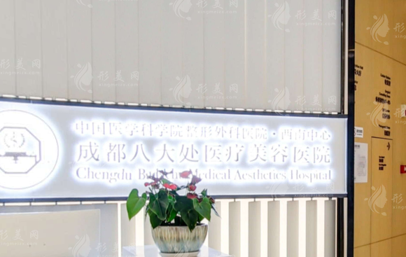 成都八大处医疗美容医院