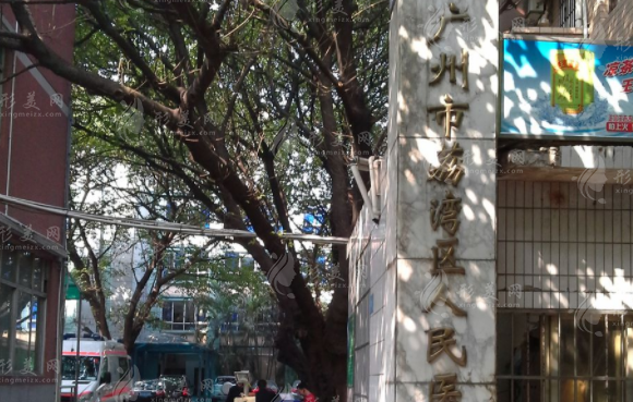 广州荔枝湾区人民医院整形美容科