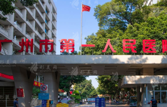 广州第一人民医院整形外科