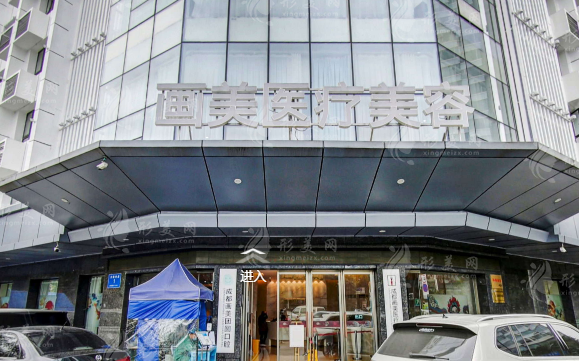 成都画美医疗美容医院
