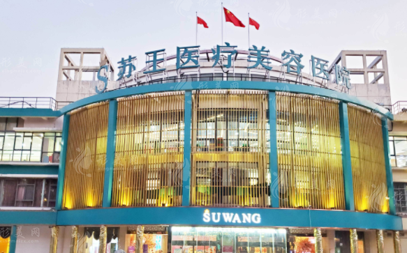 南京苏王整形医院