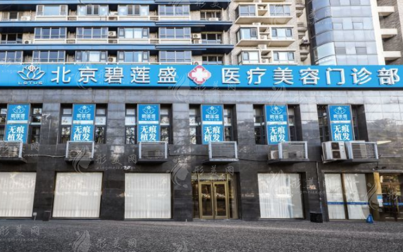 北京做植发不错的医院有哪些？碧莲盛、中德毛发、北大一院等上榜