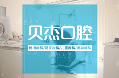 合肥贝杰口腔医院