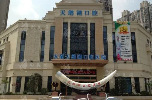 合肥天鹅湖口腔医院