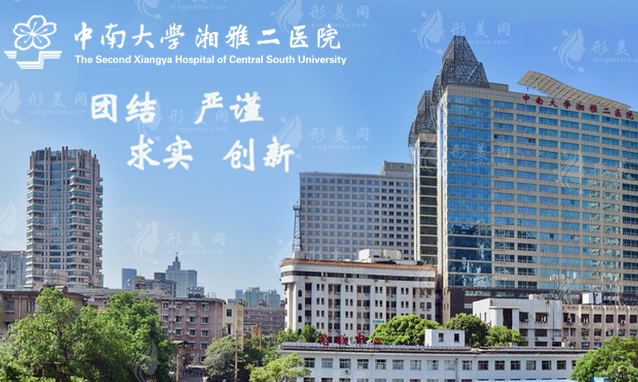 中南大学湘雅二医院整形外科