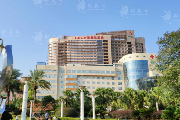中南大学湘雅三医院整形外科