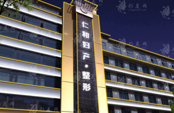 兰州仁和医院