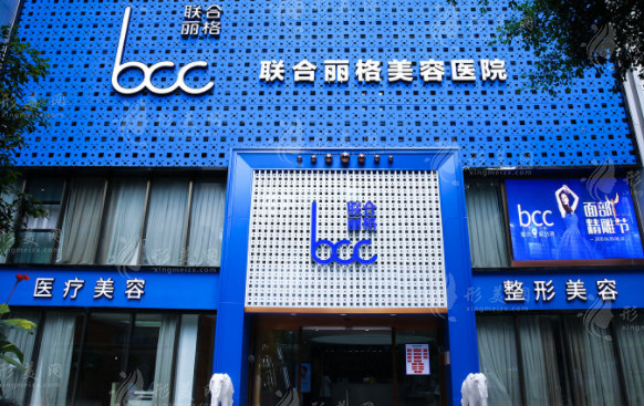 重庆联合丽格整形美容医院