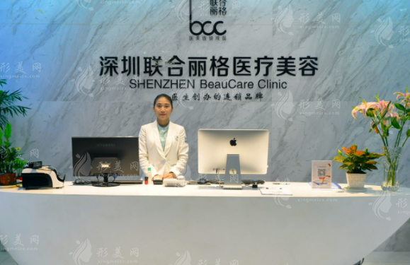 深圳联合丽格医疗美容门诊部
