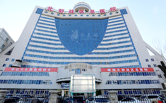 北部战区总医院整形美容中心