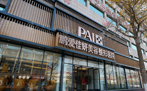 烟台鹏爱佳妍美容整形医院