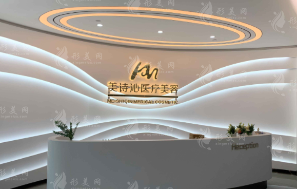上海美诗沁医疗美容医院