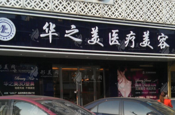义乌华之美医学美容医院