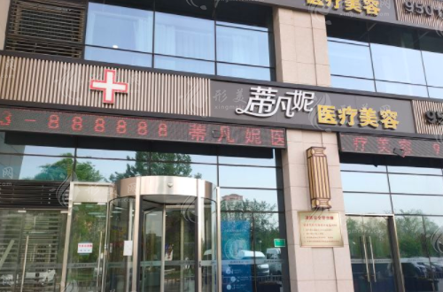 北京蒂凡尼医疗美容门诊部