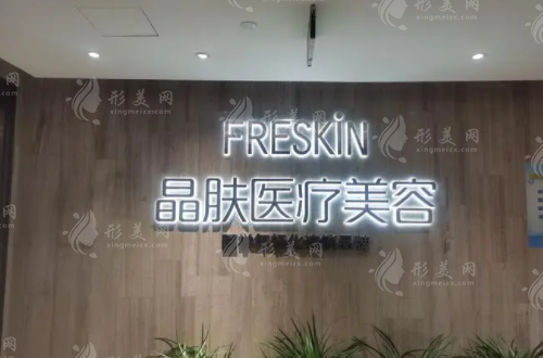 长沙晶肤医疗美容医院