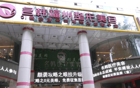 福州市名韩医疗美容门诊部