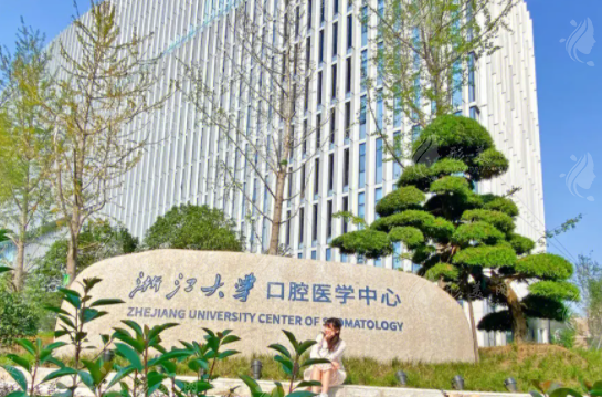 浙大口腔医院口腔种植科